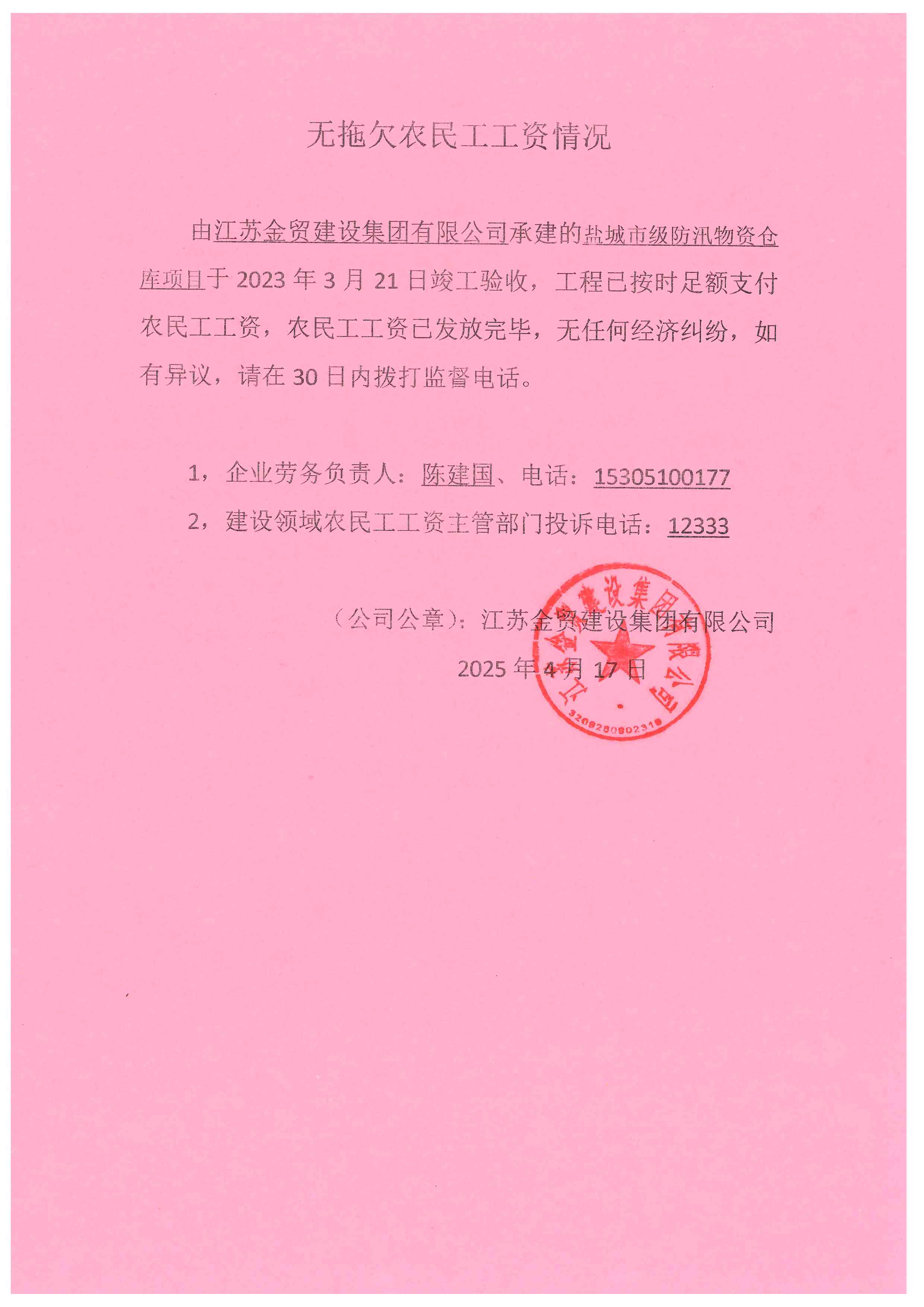 盐城市级防汛物资仓库项目无拖欠农民工工资情况公示.jpg