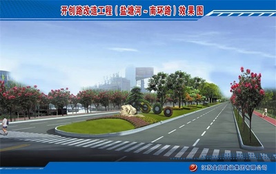 盐城市开创路改造工程